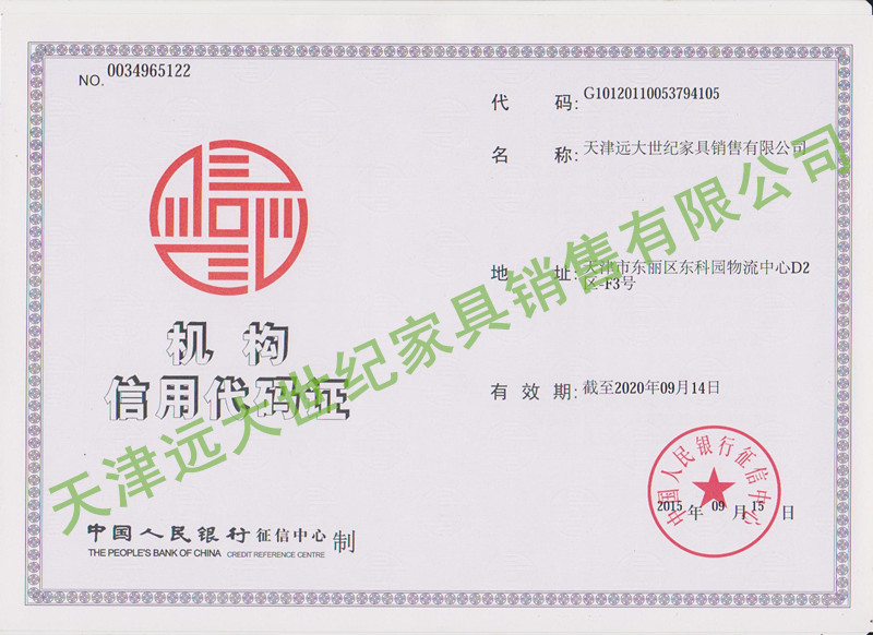 遠(yuǎn)大世紀(jì)機構(gòu)信用代碼證